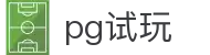 pg试玩 - pg电子游戏官方试玩